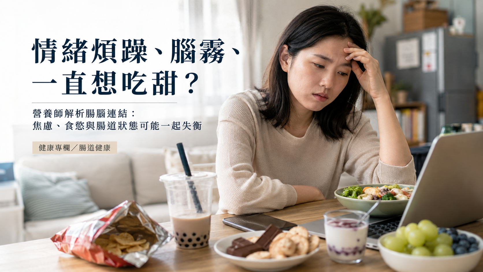 腸道發炎會讓人焦慮、煩躁又想吃甜？看懂腸腦軸和情緒的關係