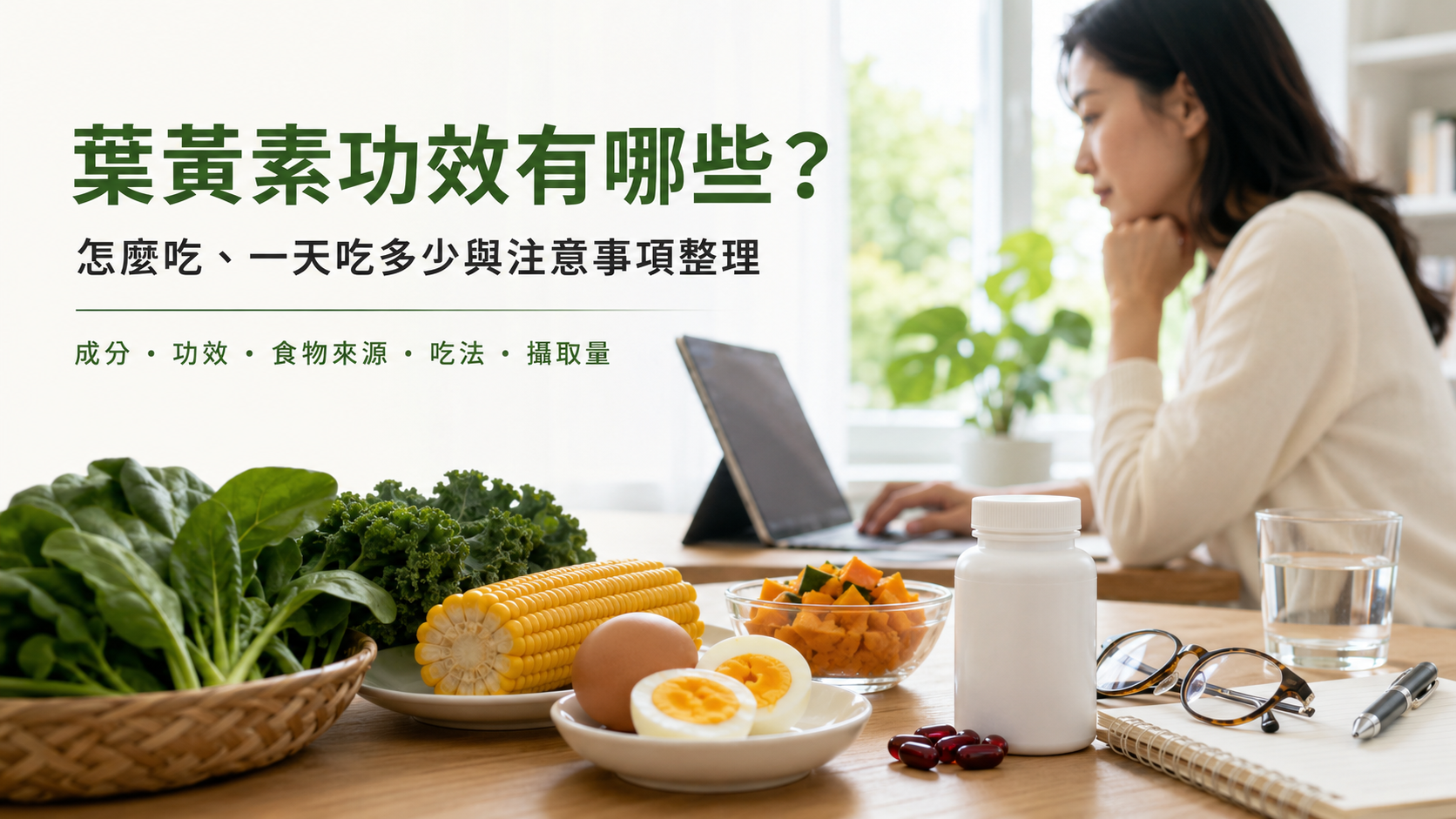 葉黃素功效有哪些？怎麼吃、一天吃多少與注意事項整理