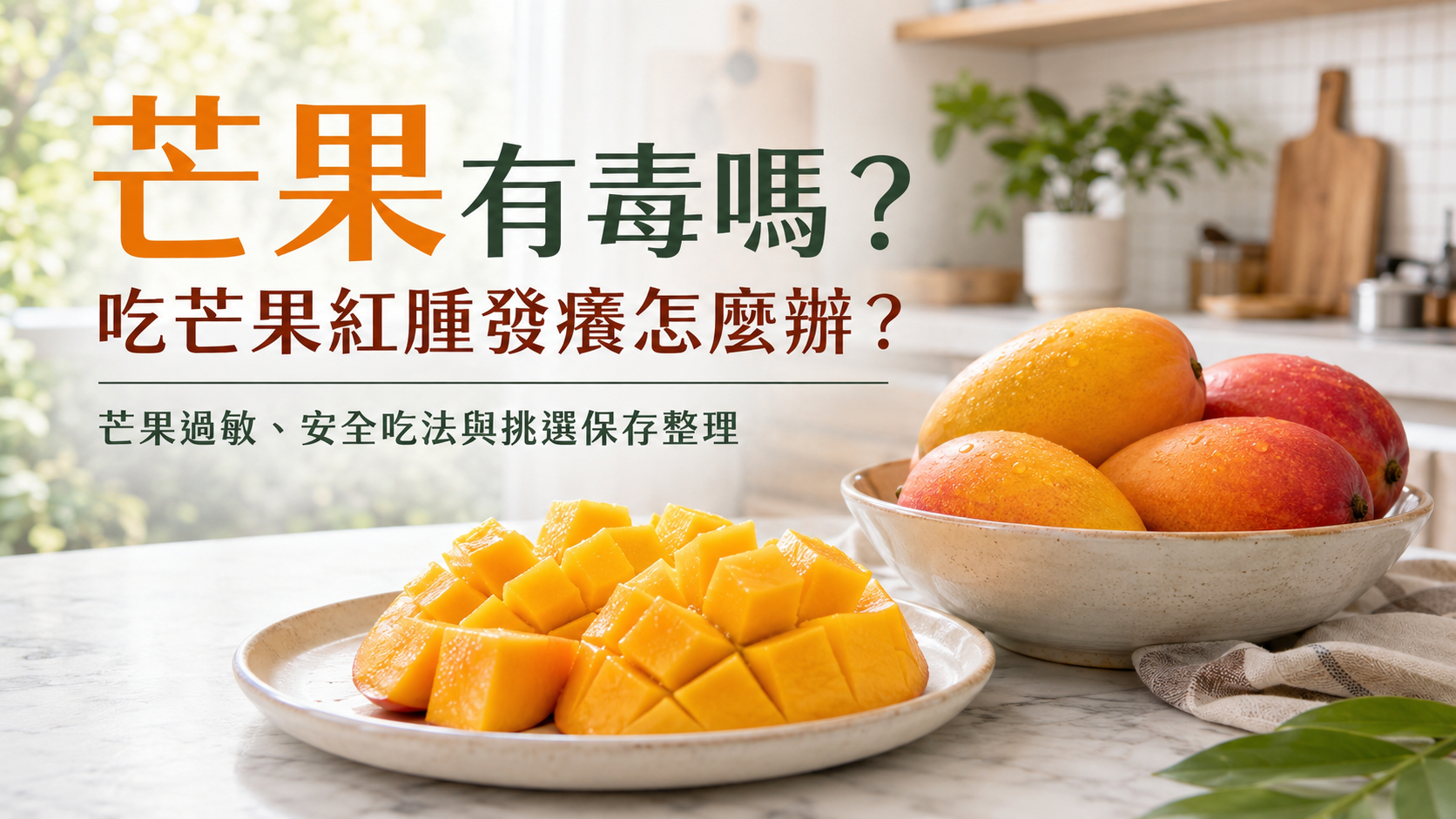 芒果有毒嗎？吃芒果紅腫發癢怎麼辦？芒果過敏、安全吃法與挑選保存整理